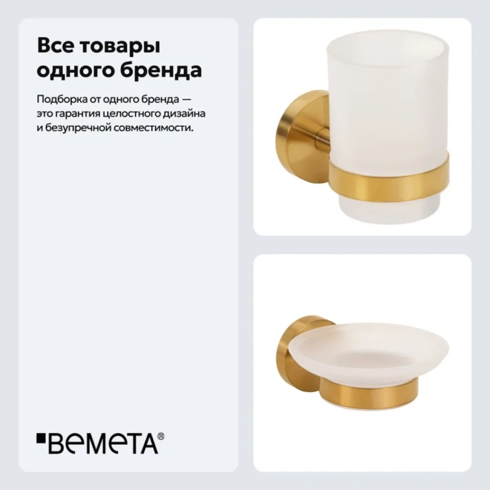 Набор Стакан Bemeta Sablo 160110012 + Мыльница 160108042