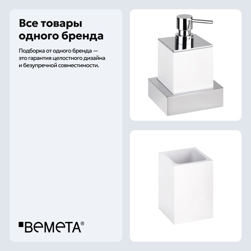 Набор Стакан Bemeta Gamma 145711314 + Дозатор 145509012