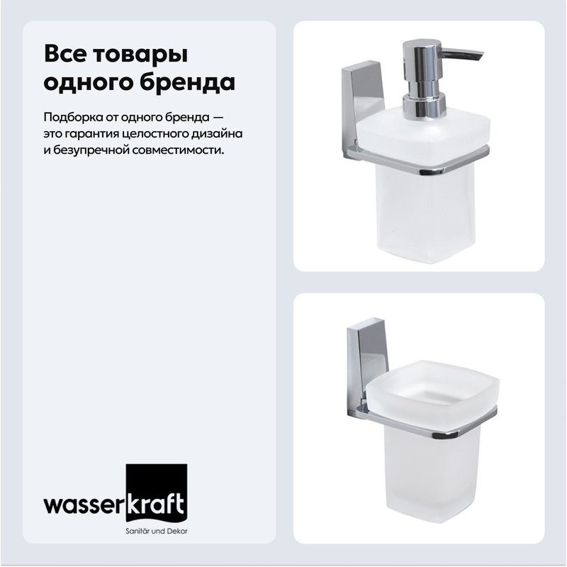 Набор Стакан Wasserkraft Lopau K-6028 + Дозатор K-6099