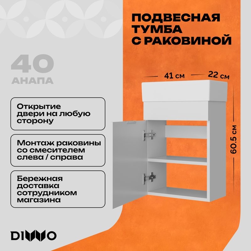 Тумба с раковиной DIWO Анапа 40 подвесная