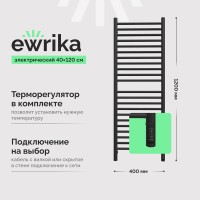 Полотенцесушитель электрический EWRIKA Медея S 120/40 с диммером, черный матовый