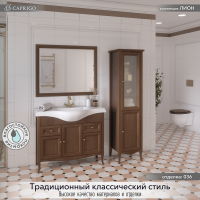 Тумба с раковиной Caprigo Лион 105 3 дверцы, 2 ящика, орех античный