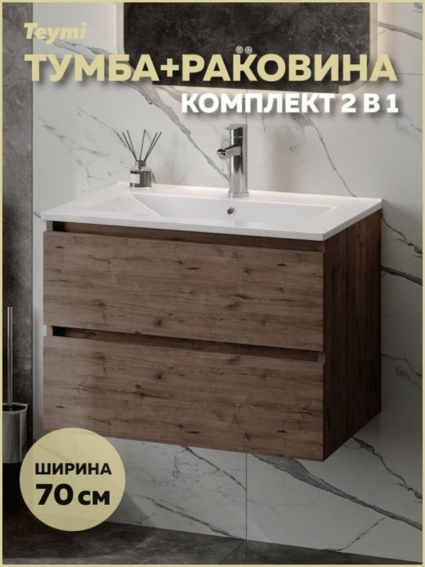 Тумба с раковиной Teymi Laina 70 темный дуб