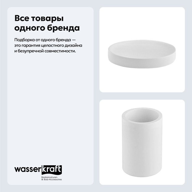 Набор Стакан Wasserkraft Berkel K-4928 + Мыльница K-4929