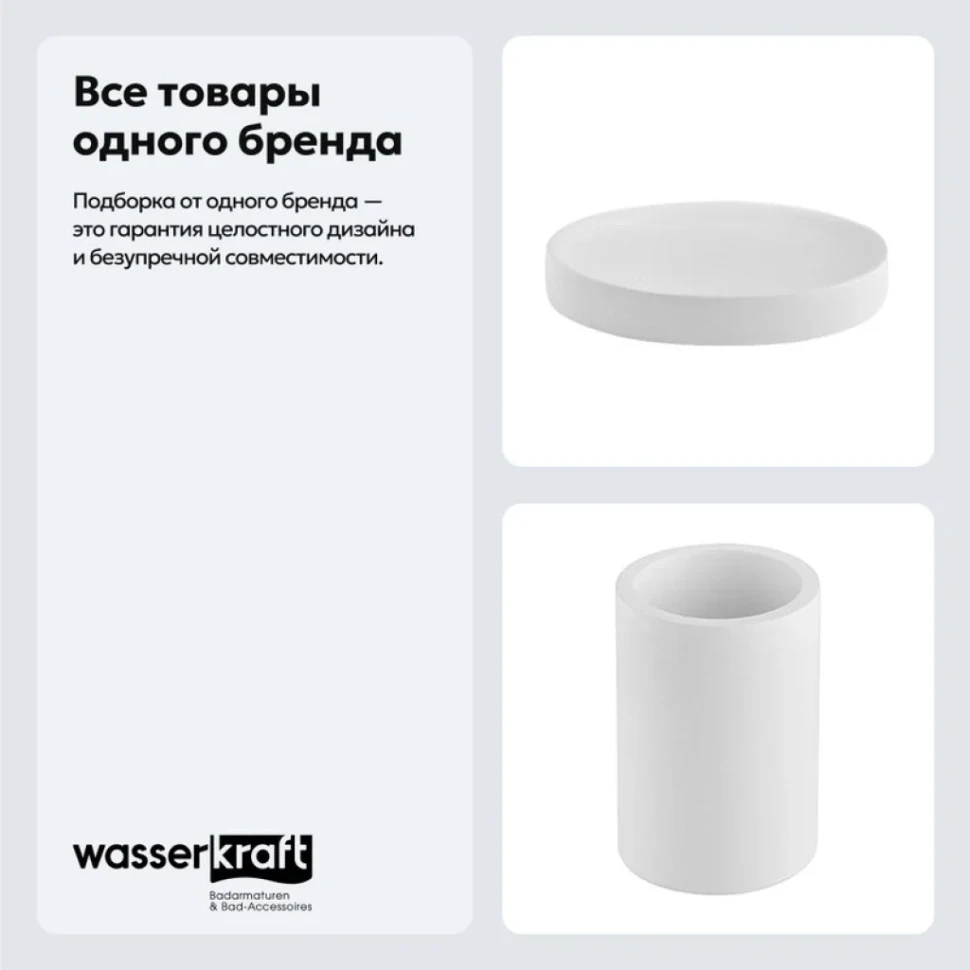 Набор Стакан Wasserkraft Berkel K-4928 + Мыльница K-4929