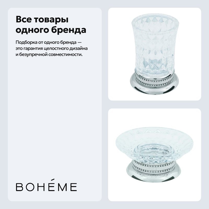 Набор Стакан Boheme Brillante 10441 + Мыльница 10440
