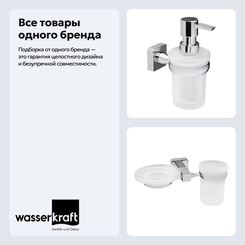 Набор Стакан Wasserkraft Lippe K-6526 + Дозатор K-6599