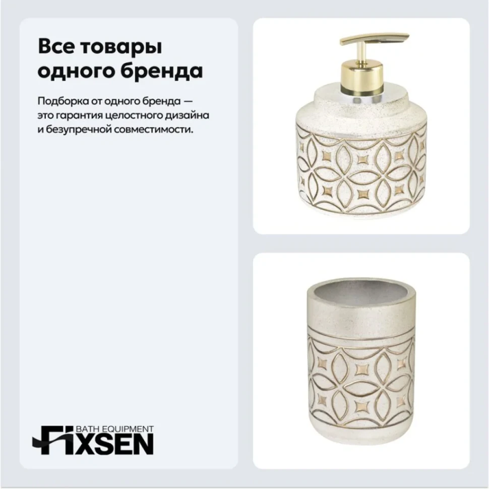 Набор Стакан Fixsen Rich 251-3 + Дозатор 251-1
