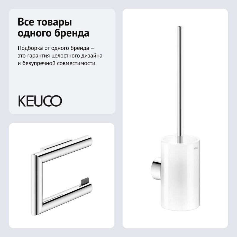 Набор Держатель Keuco Reva 12862010000 + Ершик 12864019000