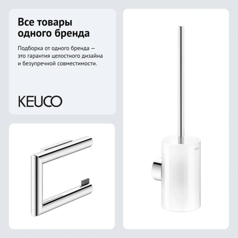 Набор Держатель Keuco Reva 12862010000 + Ершик 12864019000