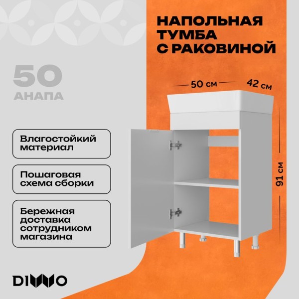 Тумба с раковиной DIWO Анапа 50 напольная