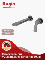 Смеситель для раковины Raglo R07.11.09 С ВНУТРЕННЕЙ ЧАСТЬЮ, графит