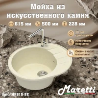 Кухонная мойка Maretti Китчен MR615-BE, бежевый