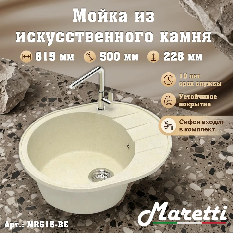 Кухонная мойка Maretti Китчен MR615-BE, бежевый