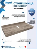 Столешница с раковиной Teymi Helmi 100 дуб кашмир, раковина Solli 61,  с белыми кронштейнами