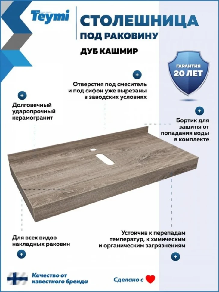 Столешница с раковиной Teymi Helmi 100 дуб кашмир, раковина Solli 61,  с белыми кронштейнами