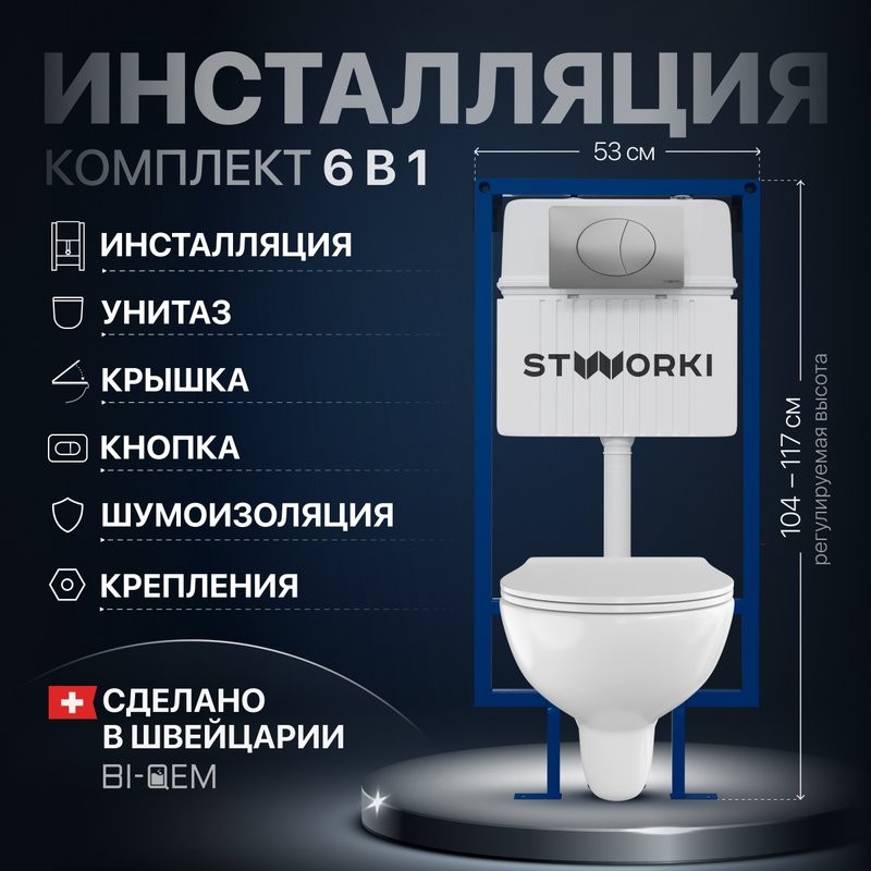 Комплект Унитаз подвесной STWORKI Хедмарк 3510 безободковый + Крышка Smart 0302 быстросъемное, с микролифтом + Инсталляция + Кнопка 230823 хром матовый