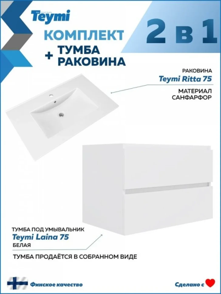 Тумба с раковиной Teymi Laina 75 матовая белая