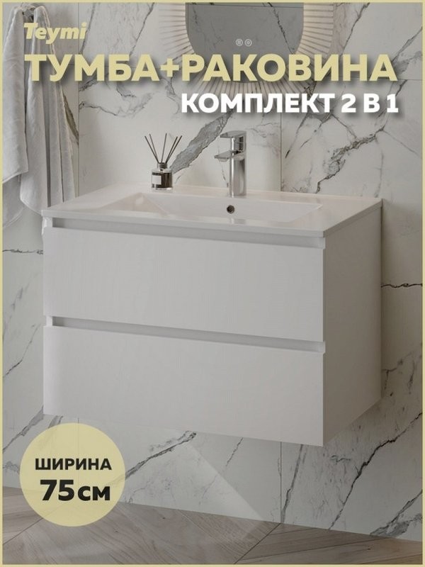 Тумба с раковиной Teymi Laina 75 матовая белая