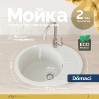 Мойка кухонная Domaci Болонья М-10-001 белая Мойка кухонная Domaci Болонья М-10-001 белая