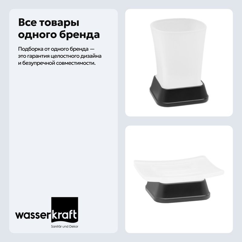 Набор Стакан Wasserkraft Amper 5428black + Мыльница 5429black