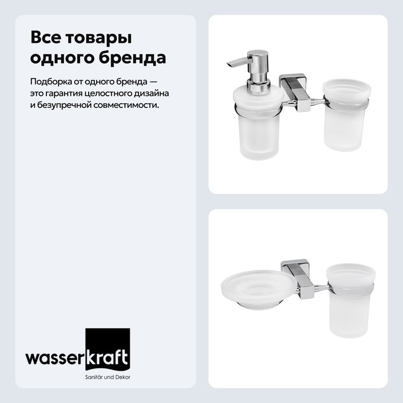 Набор Стакан Wasserkraft Lippe K-6526 + Дозатор K-6589