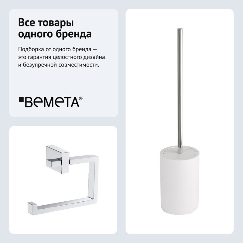 Набор Держатель Bemeta Gamma 145812022 + Ершик 145713324