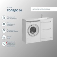 Мебель для ванной комнаты SanStar Толедо 110 R под стиральную машину белая, раковина Даллас