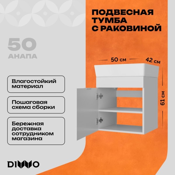 Тумба с раковиной DIWO Анапа 50 подвесная