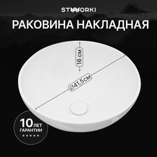Накладная раковина STWORKI Карлстад S35410WH 42 глянцевая белая, круглая