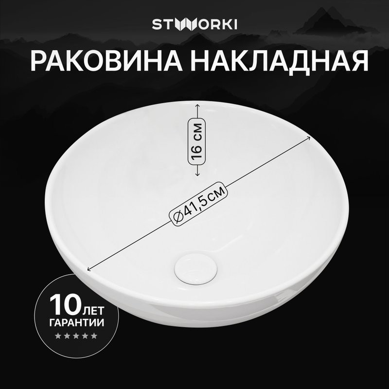Накладная раковина STWORKI Карлстад S35410WH 42 глянцевая белая, круглая