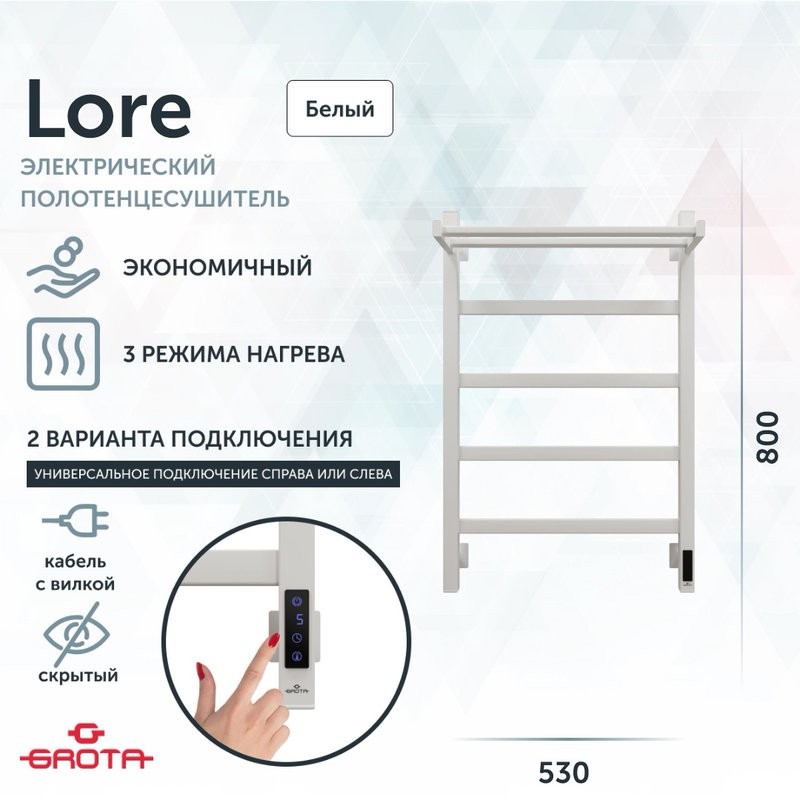 Полотенцесушитель электрический Grota Lore 530х800 RAL9016 EL 80x55 см, подключение справа, слева, скрытое подключение справа, матовый белый, лесенка, из стали, с полкой