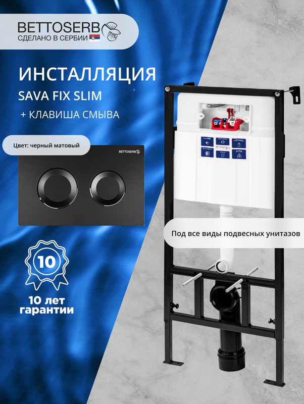 Комплект Инсталляция BETTOSERB Sava Fix Slim 40006456 + Кнопка Cool 40006467 цвет матовый черный