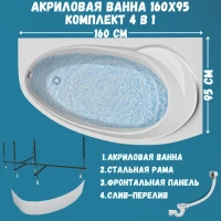 Акриловая ванна 1MarKa Julianna R Премиум 160x95 см, угловая, правая, пристенная, белая, асимметричная, с каркасом, с экраном, с сиденьем, со сливом-переливом