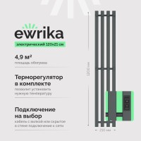 Полотенцесушитель электрический EWRIKA Пенелопа P4 120, графит
