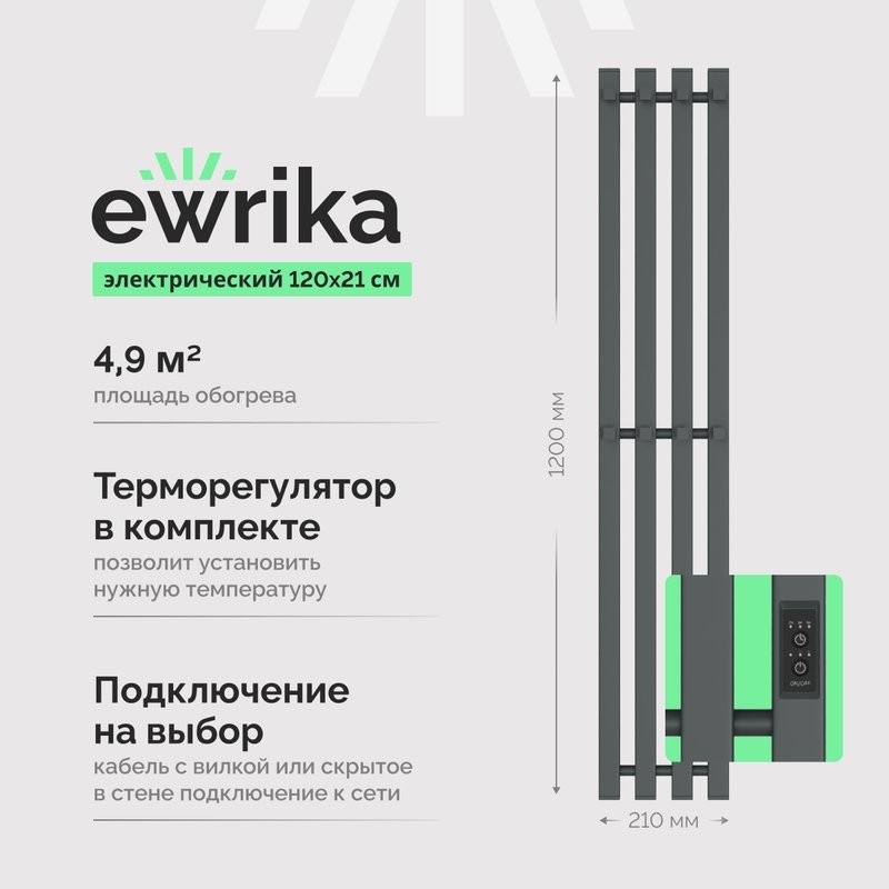 Полотенцесушитель электрический EWRIKA Пенелопа P4 120, графит