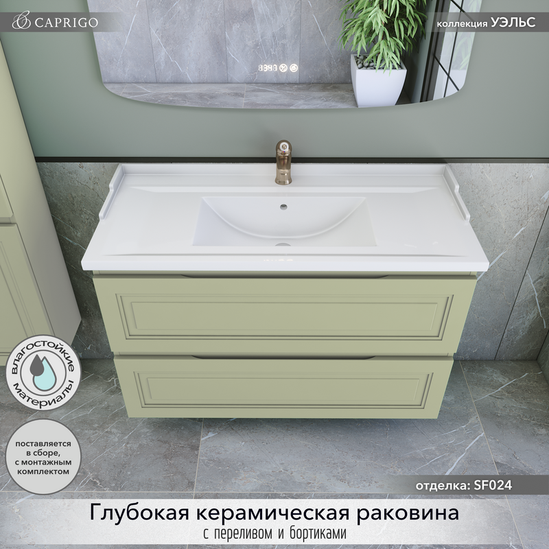 Тумба с раковиной Caprigo Wales 100 фисташка