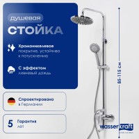 Душевая стойка Wasserkraft A16601 85/120x53,5 см
