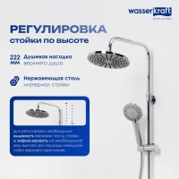 Душевая стойка Wasserkraft A16601 85/120x53,5 см