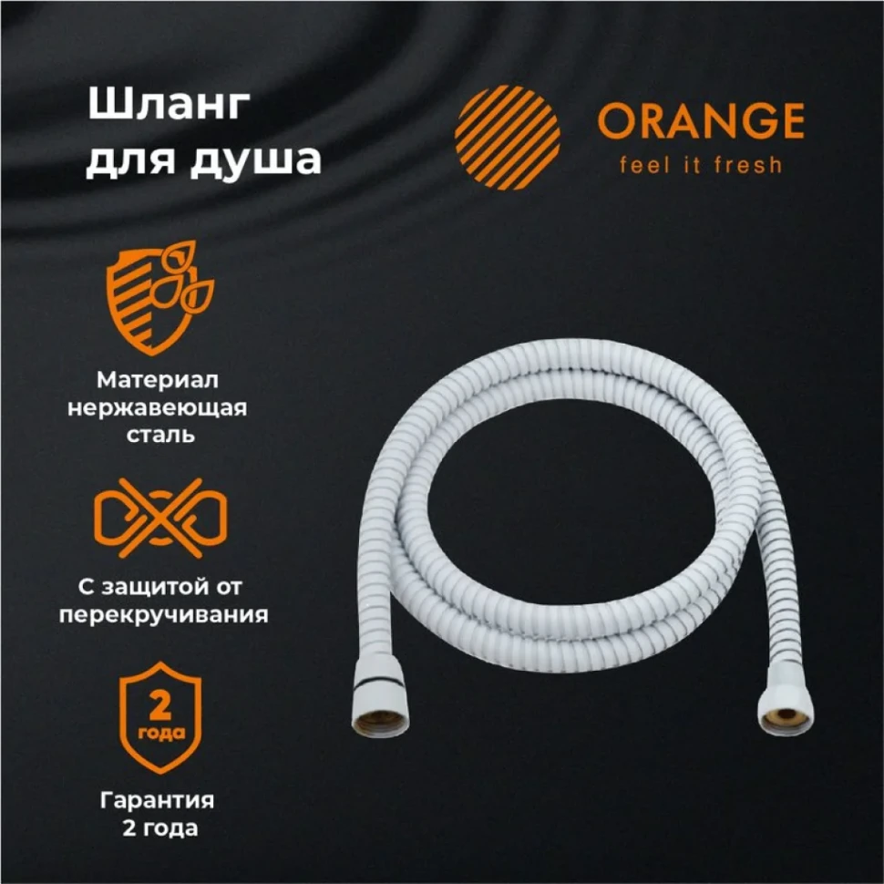 Душевой шланг Orange O-Shower O-Shower OH03W