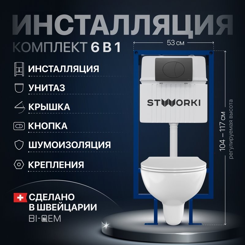 Комплект Унитаз подвесной STWORKI Хедмарк 3510 безободковый + Крышка Smart 0302 быстросъемное, с микролифтом + Инсталляция + Кнопка 230858 черный матовый