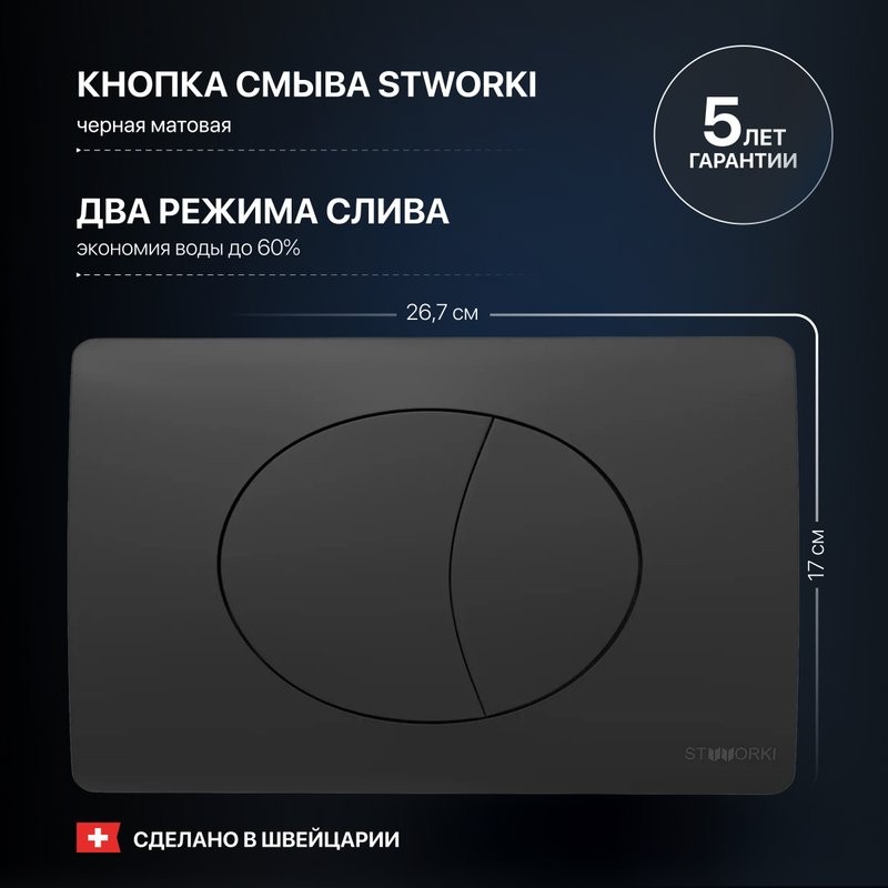 Комплект Унитаз подвесной STWORKI Хедмарк 3510 безободковый + Крышка Smart 0302 быстросъемное, с микролифтом + Инсталляция + Кнопка 230858 черный матовый
