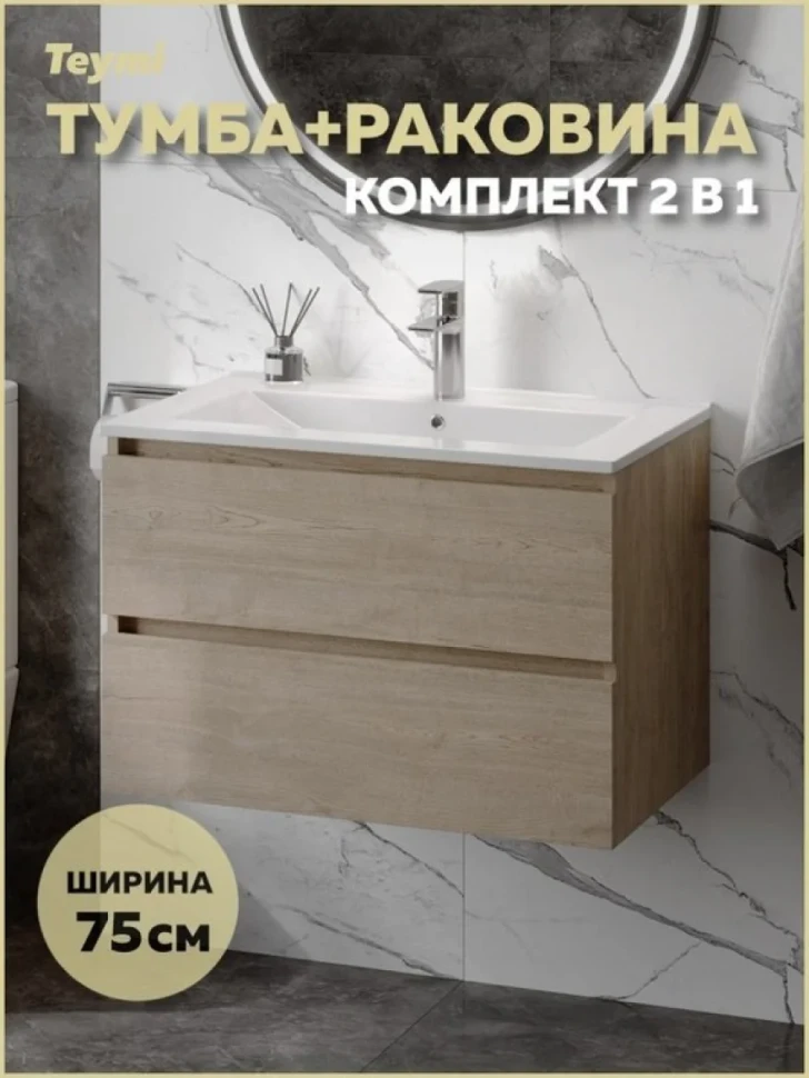 Тумба с раковиной Teymi Laina 75 светлый дуб