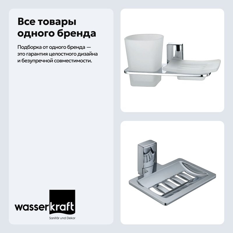 Набор Стакан Wasserkraft Leine K-5026 + Мыльница K-5069