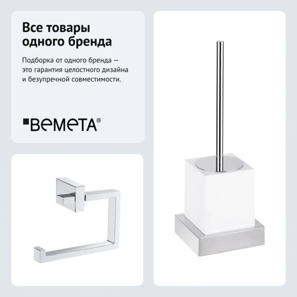 Набор Держатель Bemeta Gamma 145812022 + Ершик 145513092