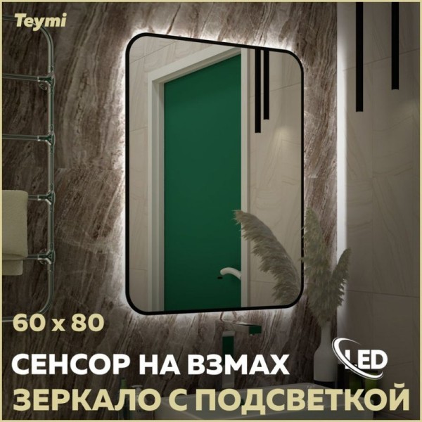 Зеркало в ванную с подсветкой Teymi Solli Black Soft Line 60x80 LED сенсор на взмах T20233S