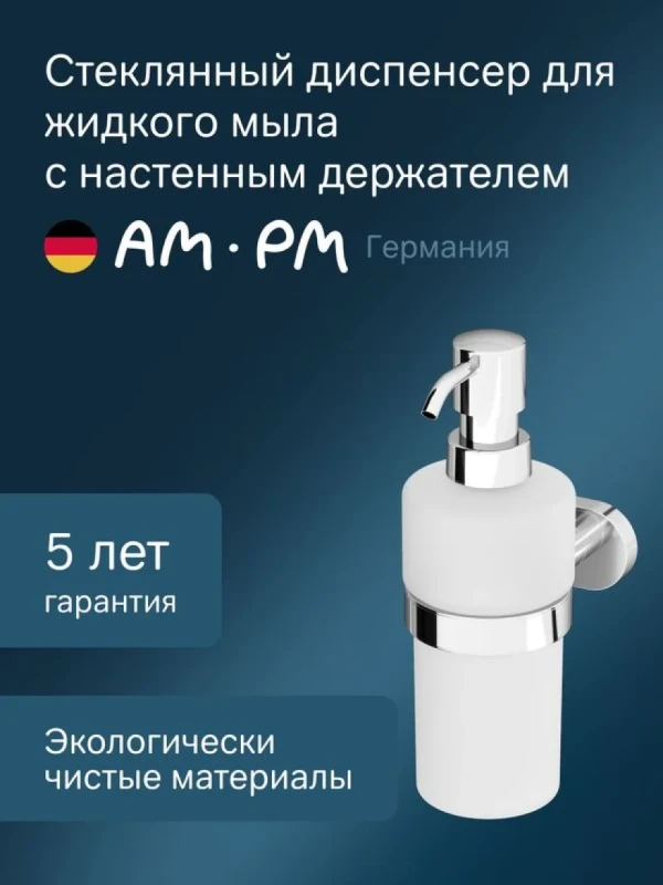 Дозатор для жидкого мыла AM.PM Sense L A7436900 настенный, хром