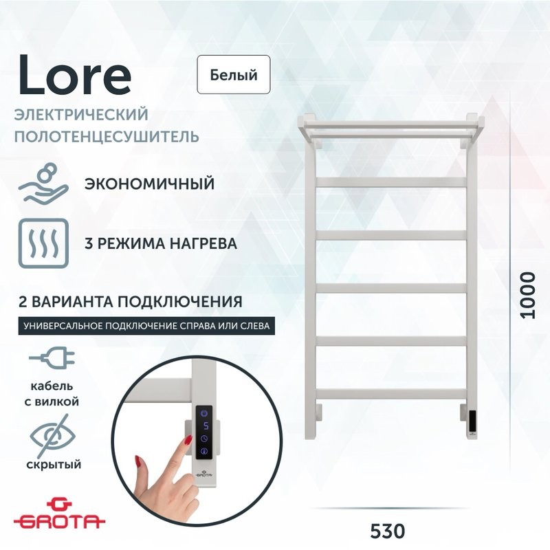 Полотенцесушитель электрический Grota Lore 530х1000 RAL9016 EL 100x55 см, подключение справа, слева, скрытое подключение справа, матовый белый, лесенка, из стали, с полкой