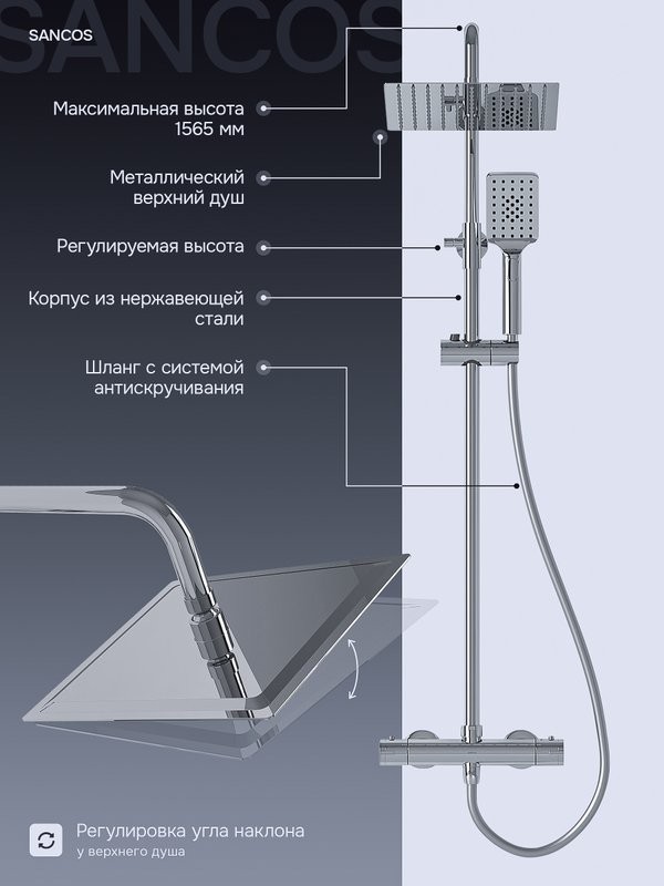 Душевая стойка Sancos Kanedo SC7100CH с термостатом, хром