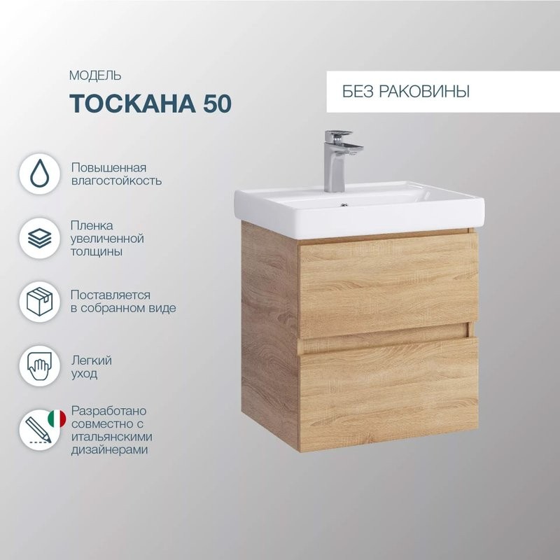 Тумба под раковину SanStar Тоскана 50 подвесная, дуб сонома светлый